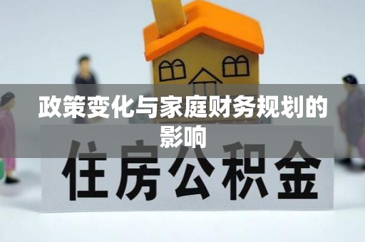 长顺政策变化与家庭财务规划的影响