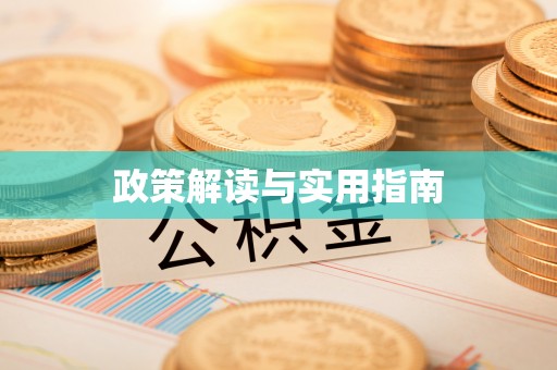 长顺政策解读与实用指南
