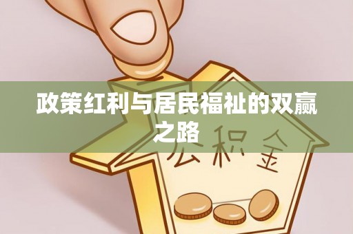 长顺政策红利与居民福祉的双赢之路