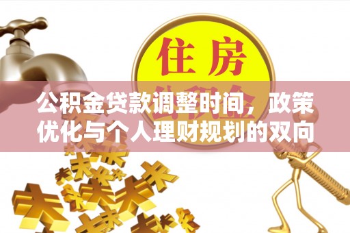 长顺公积金贷款调整时间，政策优化与个人理财规划的双向考量