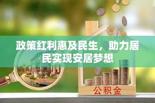 长顺政策红利惠及民生，助力居民实现安居梦想