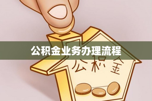 长顺公积金业务办理流程