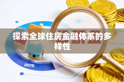长顺探索全球住房金融体系的多样性