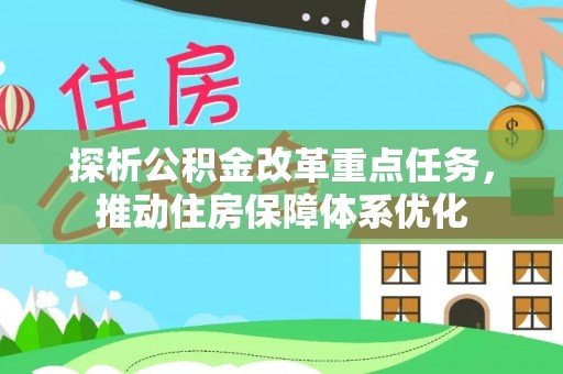 长顺探析公积金改革重点任务，推动住房保障体系优化