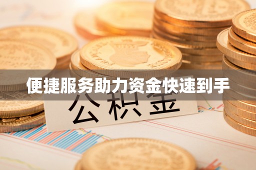 长顺便捷服务助力资金快速到手