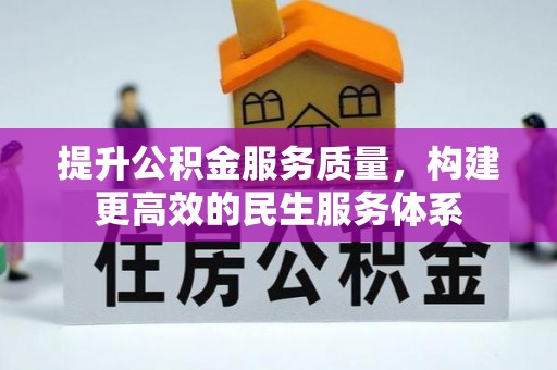 长顺提升公积金服务质量，构建更高效的民生服务体系