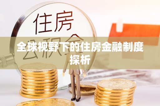 长顺全球视野下的住房金融制度探析