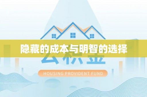 长顺隐藏的成本与明智的选择
