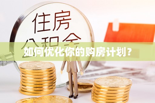 长顺如何优化你的购房计划？