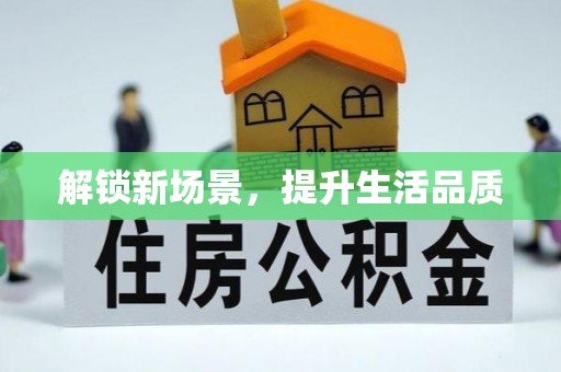 长顺解锁新场景，提升生活品质