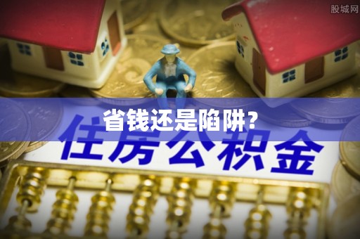 长顺省钱还是陷阱？