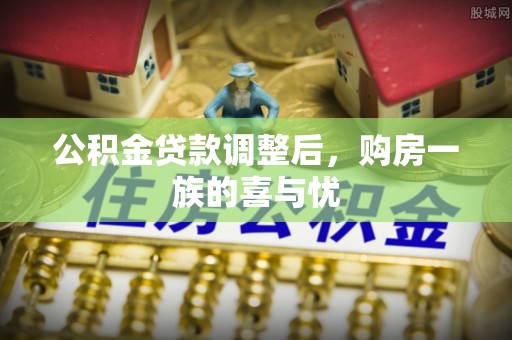 长顺公积金贷款调整后，购房一族的喜与忧