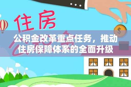 长顺公积金改革重点任务，推动住房保障体系的全面升级