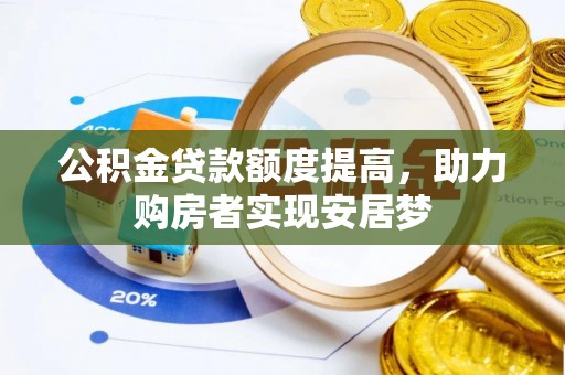 长顺公积金贷款额度提高，助力购房者实现安居梦