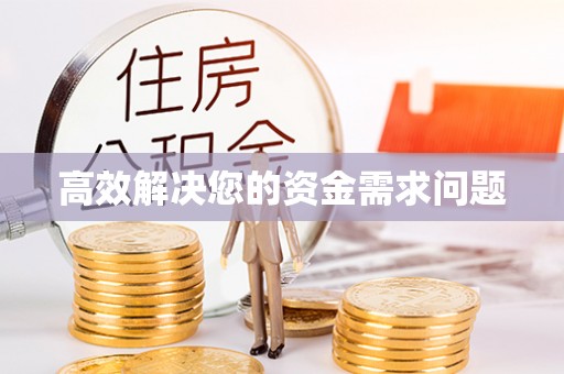 长顺高效解决您的资金需求问题