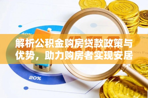 长顺解析公积金购房贷款政策与优势，助力购房者实现安居梦想