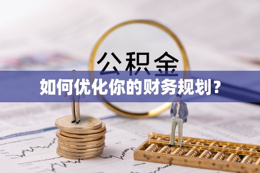 长顺如何优化你的财务规划？