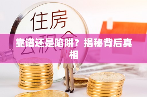 长顺靠谱还是陷阱？揭秘背后真相