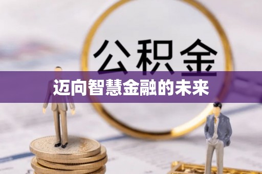 长顺迈向智慧金融的未来