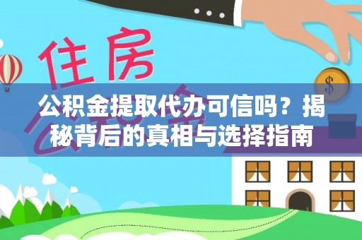 长顺公积金提取代办可信吗？揭秘背后的真相与选择指南