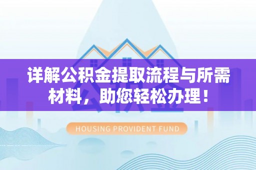 长顺详解公积金提取流程与所需材料，助您轻松办理！