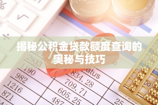 长顺揭秘公积金贷款额度查询的奥秘与技巧