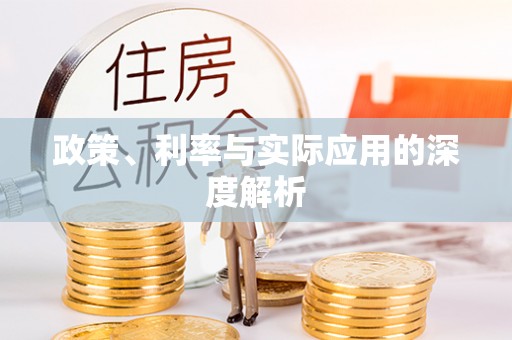 长顺政策、利率与实际应用的深度解析