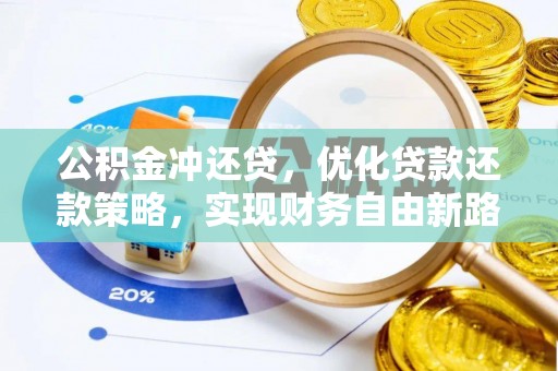 长顺公积金冲还贷，优化贷款还款策略，实现财务自由新路径