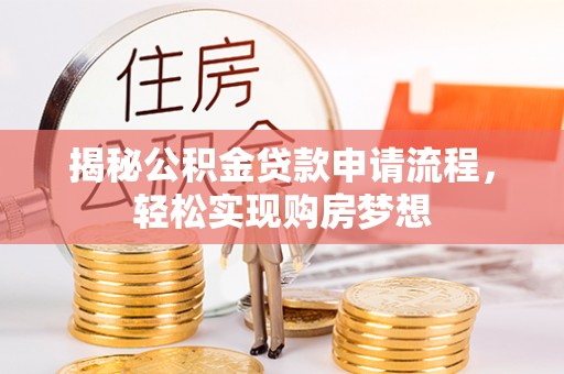 长顺揭秘公积金贷款申请流程，轻松实现购房梦想