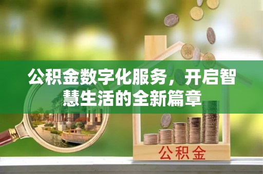 长顺公积金数字化服务，开启智慧生活的全新篇章