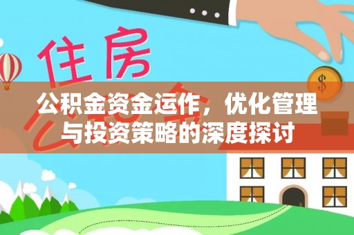 长顺公积金资金运作，优化管理与投资策略的深度探讨