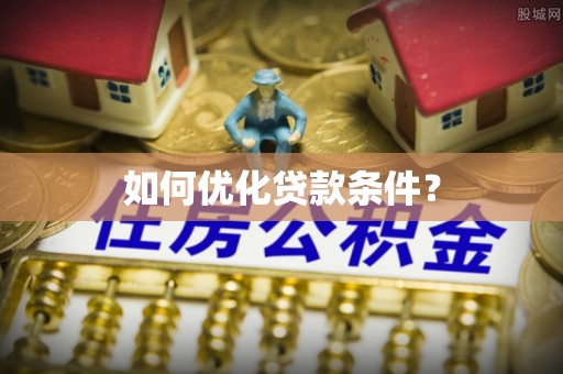 长顺如何优化贷款条件？
