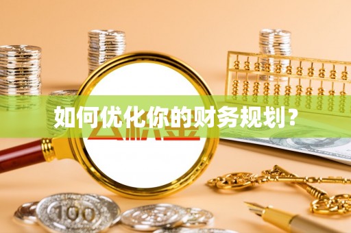 长顺如何优化你的财务规划？