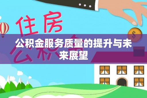 长顺公积金服务质量的提升与未来展望