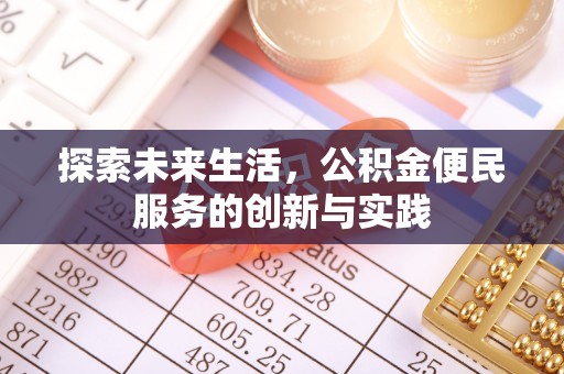 长顺探索未来生活，公积金便民服务的创新与实践