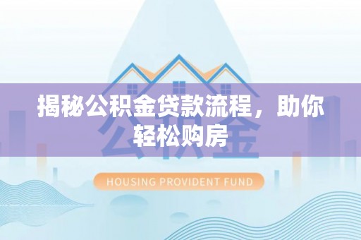 长顺揭秘公积金贷款流程，助你轻松购房