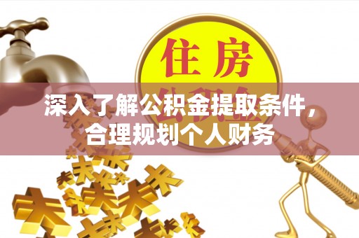 长顺深入了解公积金提取条件，合理规划个人财务