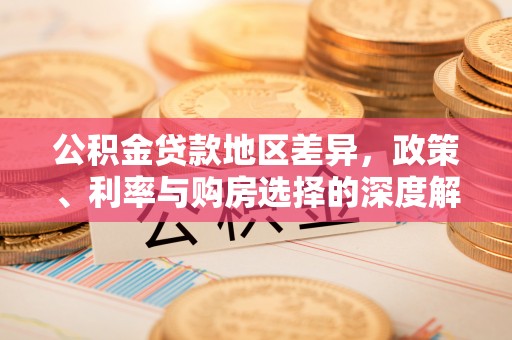 长顺公积金贷款地区差异，政策、利率与购房选择的深度解析