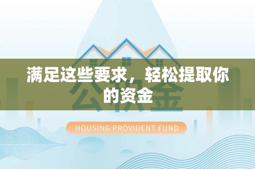 长顺满足这些要求，轻松提取你的资金
