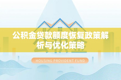 长顺公积金贷款额度恢复政策解析与优化策略