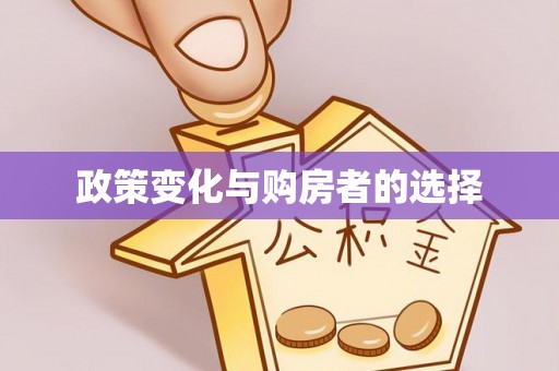 长顺政策变化与购房者的选择