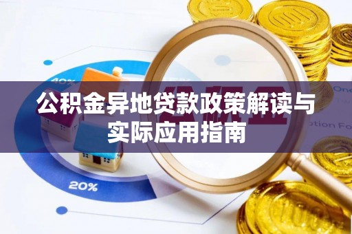 长顺公积金异地贷款政策解读与实际应用指南