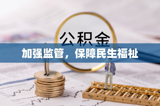 长顺加强监管，保障民生福祉