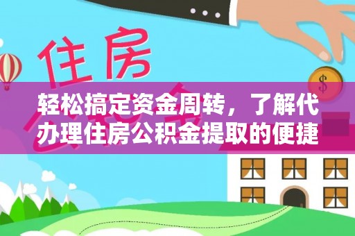 长顺轻松搞定资金周转，了解代办理住房公积金提取的便捷之道