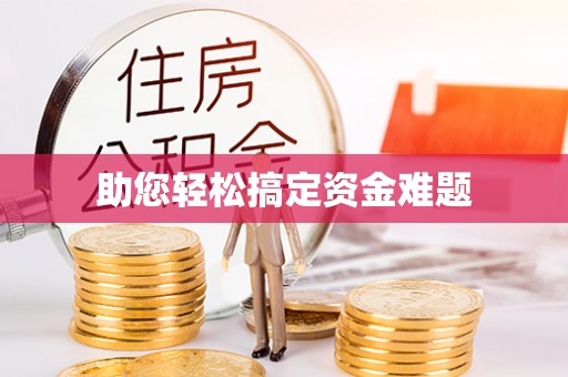 长顺助您轻松搞定资金难题