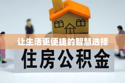 长顺让生活更便捷的智慧选择