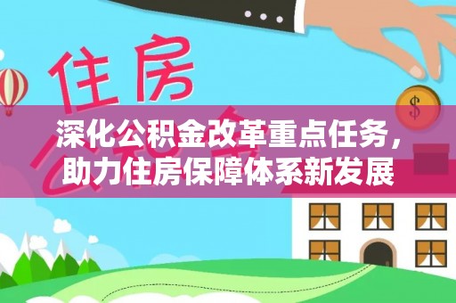 长顺深化公积金改革重点任务，助力住房保障体系新发展