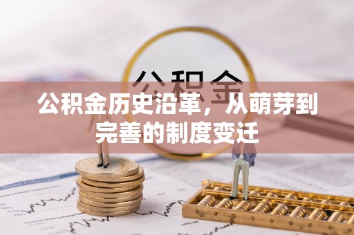 长顺公积金历史沿革，从萌芽到完善的制度变迁