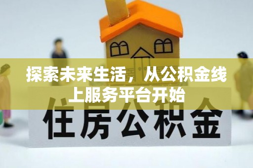 长顺探索未来生活，从公积金线上服务平台开始
