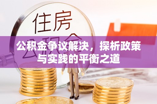 长顺公积金争议解决，探析政策与实践的平衡之道